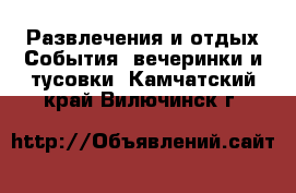 Развлечения и отдых События, вечеринки и тусовки. Камчатский край,Вилючинск г.